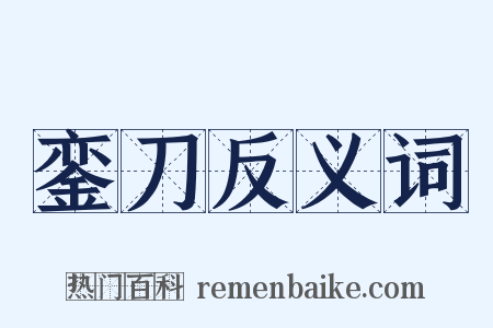 銮刀反义词是什么意思的图片